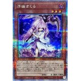 〔状態A-〕浮幽さくら(鎌担ぎ/花びら)【クォーターセンチュリーシークレット】{QCAC-JP049}《モンスター》