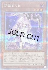 〔状態B〕浮幽さくら(鎌担ぎ/花びら)【クォーターセンチュリーシークレット】{QCAC-JP049}《モンスター》