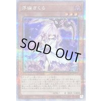 〔状態B〕浮幽さくら(鎌担ぎ/花びら)【クォーターセンチュリーシークレット】{QCAC-JP049}《モンスター》