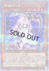 〔状態B〕浮幽さくら(鎌担ぎ/花びら)【クォーターセンチュリーシークレット】{QCAC-JP049}《モンスター》