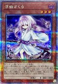 〔状態A-〕[新]浮幽さくら(鎌後ろ手/枝木)【クォーターセンチュリーシークレット】{QCAC-JP049}《モンスター》