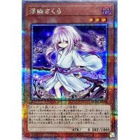 〔状態A-〕[新]浮幽さくら(鎌後ろ手/枝木)【クォーターセンチュリーシークレット】{QCAC-JP049}《モンスター》