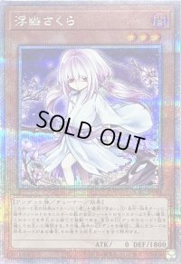 〔状態B〕[新]浮幽さくら(鎌後ろ手/枝木)【クォーターセンチュリーシークレット】{QCAC-JP049}《モンスター》