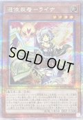〔状態B〕憑依装着ライナ(翼無)【クォーターセンチュリーシークレット】{QCAC-JP047}《モンスター》