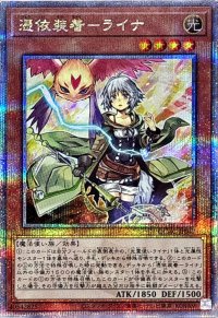 〔状態A-〕憑依装着ライナ(翼無)【クォーターセンチュリーシークレット】{QCAC-JP047}《モンスター》