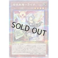 〔状態B〕憑依装着ライナ(翼無)【クォーターセンチュリーシークレット】{QCAC-JP047}《モンスター》