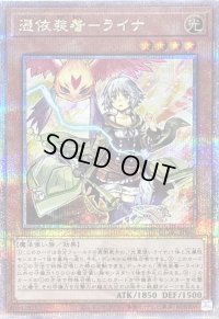 〔状態B〕憑依装着ライナ(翼無)【クォーターセンチュリーシークレット】{QCAC-JP047}《モンスター》