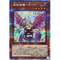[新]憑依装着ライナ(杖掲げ/翼有)【クォーターセンチュリーシークレット】{QCAC-JP047}《モンスター》