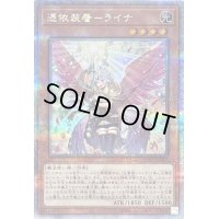〔状態B〕[新]憑依装着ライナ(杖掲げ/翼有)【クォーターセンチュリーシークレット】{QCAC-JP047}《モンスター》