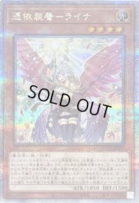 〔状態B〕[新]憑依装着ライナ(杖掲げ/翼有)【クォーターセンチュリーシークレット】{QCAC-JP047}《モンスター》