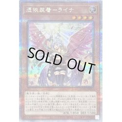 画像1: 〔状態B〕[新]憑依装着ライナ(杖掲げ/翼有)【クォーターセンチュリーシークレット】{QCAC-JP047}《モンスター》