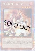 〔状態A-〕憑依装着ヒータ(フード無)【クォーターセンチュリーシークレット】{QCAC-JP045}《モンスター》