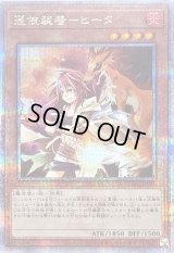 〔状態B〕憑依装着ヒータ(フード無)【クォーターセンチュリーシークレット】{QCAC-JP045}《モンスター》
