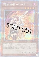 〔状態B〕[新]憑依装着ヒータ(フード有)【クォーターセンチュリーシークレット】{QCAC-JP045}《モンスター》