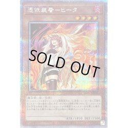 画像1: 〔状態A-〕[新]憑依装着ヒータ(フード有)【クォーターセンチュリーシークレット】{QCAC-JP045}《モンスター》