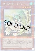 〔状態B〕憑依装着ウィン(正面)【クォーターセンチュリーシークレット】{QCAC-JP046}《モンスター》