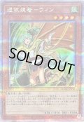 〔状態A-〕[新]憑依装着ウィン(左向)【クォーターセンチュリーシークレット】{QCAC-JP046}《モンスター》