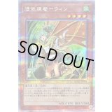 〔状態B〕[新]憑依装着ウィン(左向)【クォーターセンチュリーシークレット】{QCAC-JP046}《モンスター》
