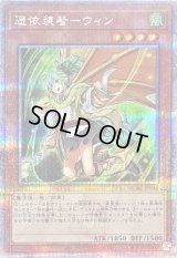 〔状態A-〕[新]憑依装着ウィン(左向)【クォーターセンチュリーシークレット】{QCAC-JP046}《モンスター》
