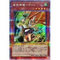 [新]憑依装着ウィン(左向)【クォーターセンチュリーシークレット】{QCAC-JP046}《モンスター》