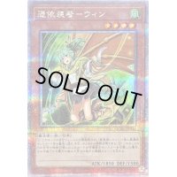 〔状態B〕[新]憑依装着ウィン(左向)【クォーターセンチュリーシークレット】{QCAC-JP046}《モンスター》