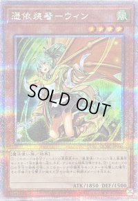 〔状態B〕[新]憑依装着ウィン(左向)【クォーターセンチュリーシークレット】{QCAC-JP046}《モンスター》