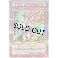 画像1: 〔状態B〕[新]憑依装着ウィン(左向)【クォーターセンチュリーシークレット】{QCAC-JP046}《モンスター》