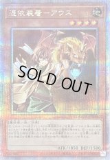 〔状態B〕憑依装着アウス(右向)【クォーターセンチュリーシークレット】{QCAC-JP043}《モンスター》