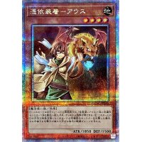 憑依装着アウス(右向)【クォーターセンチュリーシークレット】{QCAC-JP043}《モンスター》