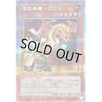 〔状態B〕憑依装着アウス(右向)【クォーターセンチュリーシークレット】{QCAC-JP043}《モンスター》