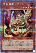 〔状態A-〕[新]憑依装着アウス(左向)【クォーターセンチュリーシークレット】{QCAC-JP043}《モンスター》
