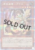 〔状態B〕[新]憑依装着アウス(左向)【クォーターセンチュリーシークレット】{QCAC-JP043}《モンスター》