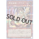〔状態B〕[新]憑依装着アウス(左向)【クォーターセンチュリーシークレット】{QCAC-JP043}《モンスター》