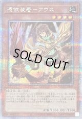 〔状態B〕[新]憑依装着アウス(左向)【クォーターセンチュリーシークレット】{QCAC-JP043}《モンスター》
