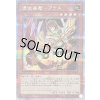 〔状態B〕[新]憑依装着アウス(左向)【クォーターセンチュリーシークレット】{QCAC-JP043}《モンスター》