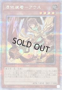 〔状態B〕[新]憑依装着アウス(左向)【クォーターセンチュリーシークレット】{QCAC-JP043}《モンスター》