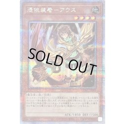 画像1: 〔状態B〕[新]憑依装着アウス(左向)【クォーターセンチュリーシークレット】{QCAC-JP043}《モンスター》
