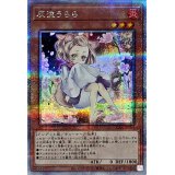 〔状態A-〕[新]灰流うらら(座り)【クォーターセンチュリーシークレット】{QCAC-JP050}《モンスター》