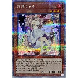画像1: [新]灰流うらら(座り)【クォーターセンチュリーシークレット】{QCAC-JP050}《モンスター》