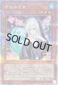 〔状態B〕儚無みずき(座り)【クォーターセンチュリーシークレット】{QCAC-JP052}《モンスター》