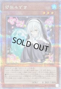 〔状態B〕儚無みずき(座り)【クォーターセンチュリーシークレット】{QCAC-JP052}《モンスター》
