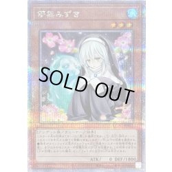 画像1: 〔状態B〕儚無みずき(座り)【クォーターセンチュリーシークレット】{QCAC-JP052}《モンスター》