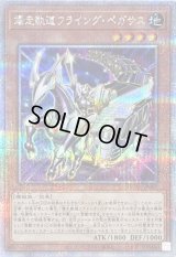 〔状態A-〕爆走軌道フライングペガサス(左向)【クォーターセンチュリーシークレット】{QCAC-JP062}《モンスター》