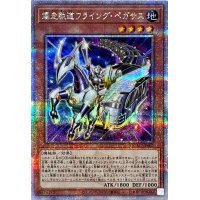 爆走軌道フライングペガサス(左向)【クォーターセンチュリーシークレット】{QCAC-JP062}《モンスター》