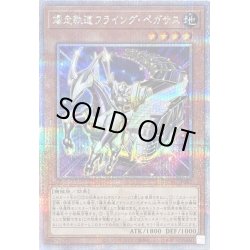 画像1: 〔状態A-〕爆走軌道フライングペガサス(左向)【クォーターセンチュリーシークレット】{QCAC-JP062}《モンスター》