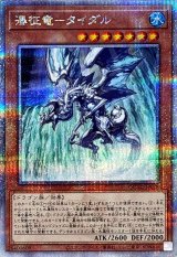 瀑征竜タイダル【クォーターセンチュリーシークレット】{QCAC-JP078}《モンスター》