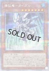 〔状態B〕瀑征竜タイダル【クォーターセンチュリーシークレット】{QCAC-JP078}《モンスター》