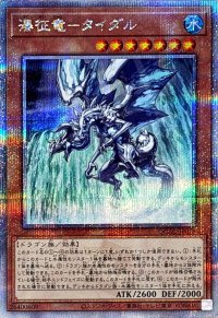 〔状態A-〕瀑征竜タイダル【クォーターセンチュリーシークレット】{QCAC-JP078}《モンスター》