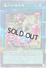 〔状態B〕[新]墓穴の指名者(LiveTwin)【クォーターセンチュリーシークレット】{QCAC-JP015}《魔法》