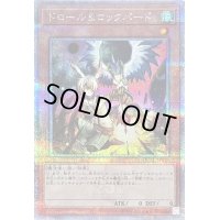 〔状態B〕ドロールロックバード(鳥右上)【クォーターセンチュリーシークレット】{QCAC-JP070}《モンスター》